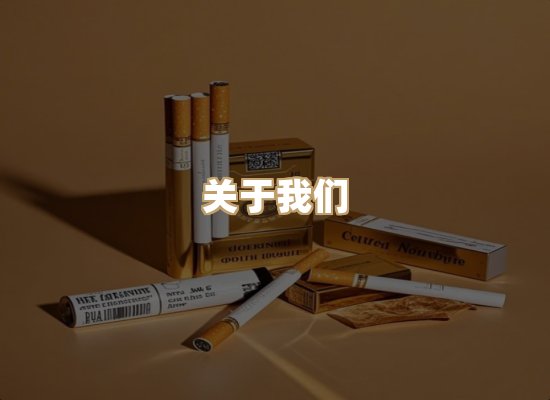 关于鸿岳香烟平台